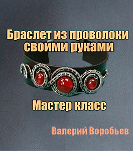 Мастер-класс Браслеты из полукруглой проволоки своими руками (Валерий Воробьев)