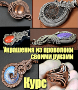 Онлайн - курс Украшения из проволоки своими руками (Валерий Воробьев)