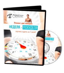 Тренинг Неделя-Похуделя. Научись худеть за 7 дней (Василий Ульянов)