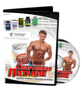 Видеокурс Спортивное питание (Василий Ульянов)