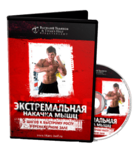 Тренинг Экстремальная накачка мышц (Василий Ульянов)