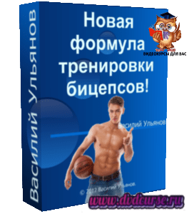 Тренинг Новая формула тренировки бицепсов (Василий Ульянов, Сергей Бибин)
