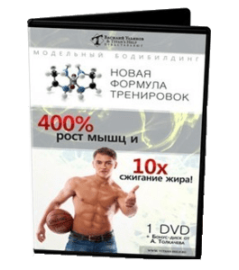 Видеокурс Новая формула: 400% рост мышц и 10x сжигание жира (Василий Ульянов)