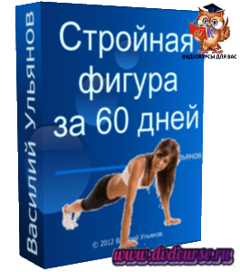 Бесплатный видеокурс Стройная фигура за 60 дней (Василий Ульянов)