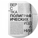 Верстка печатных изделий