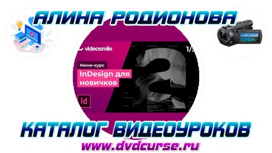 Мини-курс InDesign для новичков. (Алина Родионова, VideoSmile)