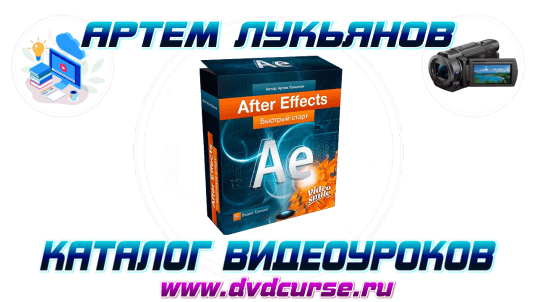 After Effects - Быстрый старт. (Артем Лукьянов)