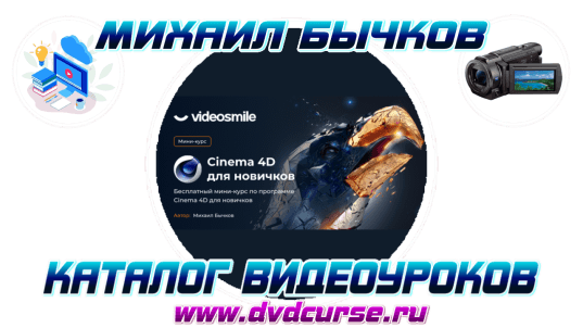 Cinema 4D для новичков. (Михаил Бычков - videosmile.ru)