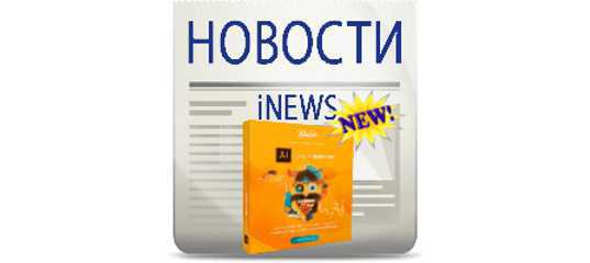 Новый видеокурс Супер Illustrator (Вероника Полякова и Команда VideoSmile)