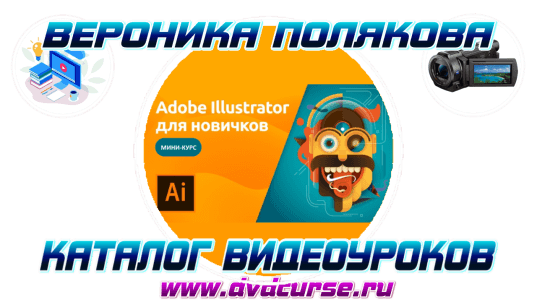 Adobe Illustrator для новичков. (Вероника Полякова и Команда VideoSmile)
