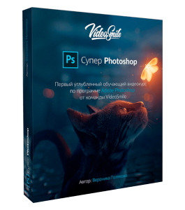Видеокурс Супер Photoshop (Вероника Полякова, VideoSmile)