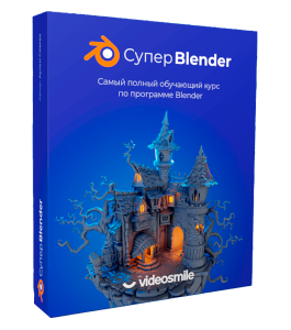 Видеокурс Супер Blender (Артем Слаква, VideoSmile)