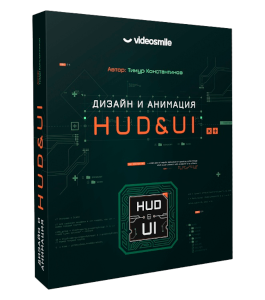 Видеокурс Дизайн и анимация HUD&UI (Тимур Константинов, VideoSmile)