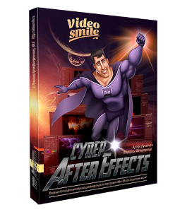 Видеокурс Супер After Effects (Артем Лукьянов, Марсель Фатхутдинов, VideoSmile)