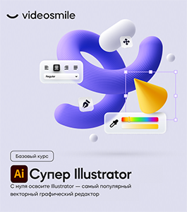 Онлайн - курс Супер Illustrator (Дмитрий Кузнецов, VideoSmile)