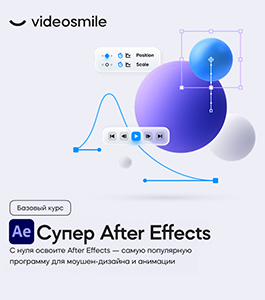 Онлайн - курс Супер After Effects (Михаил Бычков, VideoSmile)
