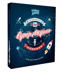 Видеокурс After Effects. Супер Моушн (Михаил Бычков, VideoSmile)
