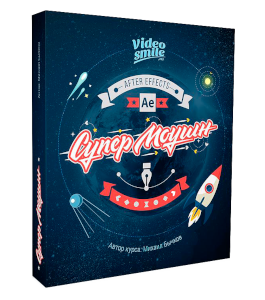 Видеокурс After Effects. Супер Моушн (Михаил Бычков, VideoSmile)