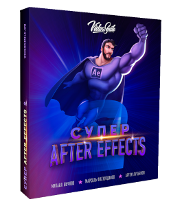 Видеокурс Супер After Effects 2 (Артем Лукьянов, Михаил Бычков, Марсель Фатхутдинов, VideoSmile)
