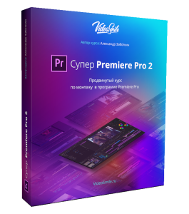 Видеокурс Супер Premiere Pro 2 (Александр Заботкин, Зинаида Лукьянова, VideoSmile)