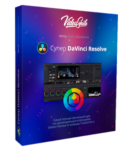 Видеокурс Супер DaVinci Resolve (Олег Шарабанов, VideoSmile)