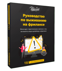 Видеокурс Руководство по выживанию на фрилансе (Тимур Константинов, VideoSmile)