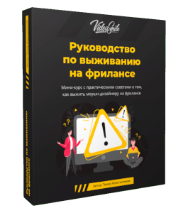 Видеокурс Руководство по выживанию на фрилансе (Тимур Константинов, VideoSmile)