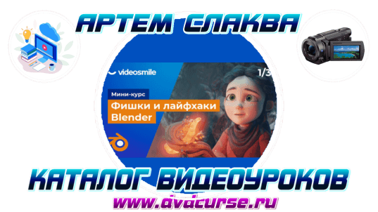 Мини-курс Фишки и лайфхаки Blender. (Артем Слаква, VideoSmile)
