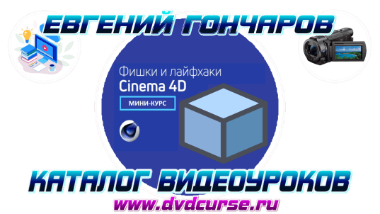 Мини-курс Фишки и лайфхаки Cinema 4D. (Евгений Гончаров, VideoSmile)