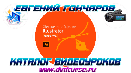 Мини-курс. Фишки и лайфхаки Adobe Illustrator. (Евгений Гончаров и команда VideoSmile)