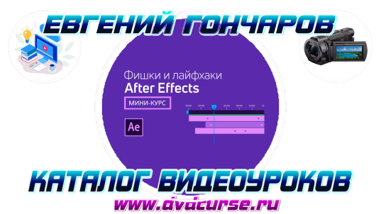 Фишки и лайфхаки After Effects. (Евгений Гончаров - VideoSmile)