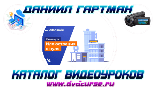 Мини-курс Иллюстрация с нуля. (Даниил Гартман, VideoSmile)