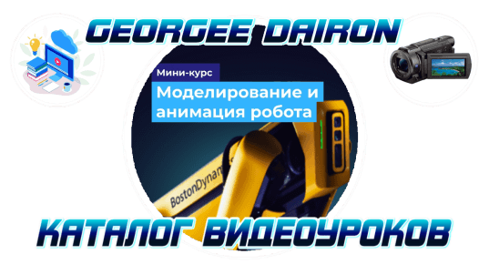 Мини-курс Моделирование и анимация робота Spot в Cinema 4D. (Georgee Dairon, VideoSmile)