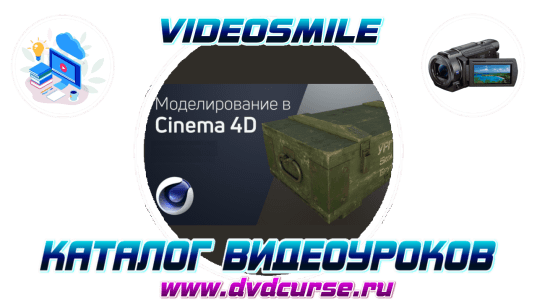 Создание модели для геймдева в Cinema 4D. (Артем Лукьянов - VideoSmile)