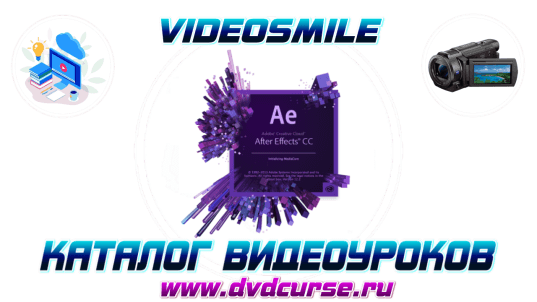Уроки After Effects (VideoSmile)