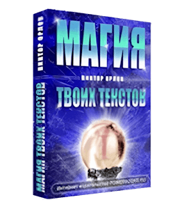 Бесплатная книга Магия твоих текстов. Книга 1 (Виктор Орлов)