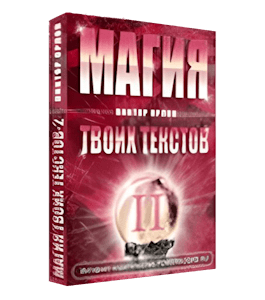 Бесплатная книга Магия твоих текстов. Книга 2 (Виктор Орлов)