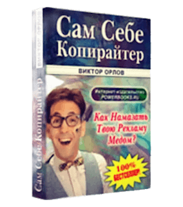 Бесплатная книга Сам себе копирайтер (Виктор Орлов)