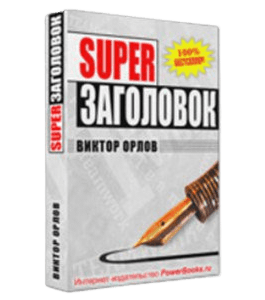 Бесплатная книга Суперзаголовок (Виктор Орлов)