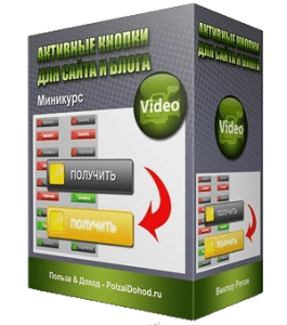 Мини-курс Активные кнопки для сайта и блога (Виктор Рогов)