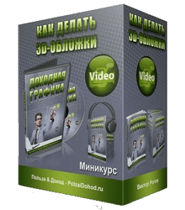 Мини-курс Как делать 3D обложки (Виктор Рогов)