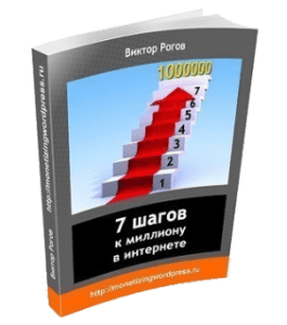 Бесплатный мини-курс 7 шагов к миллиону в интернете (Виктор Рогов)