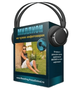 Бесплатный аудиокурс Быстрые деньги на чужих товарах (Виктор Рогов)