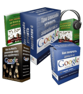 Тренинг Три способа утроить заработок с Google Adsense (Виктор Рогов)