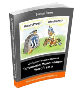 Книга Дайджест видеосборника Тотальная Монетизация Wordpress (Виктор Рогов)