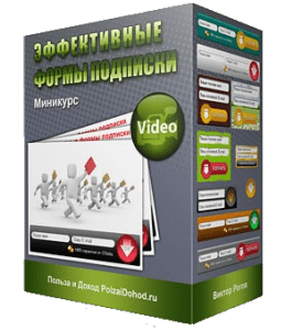 Видеокурс Эффективные формы подписки (Виктор Рогов)
