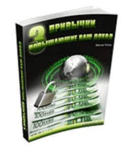 Бесплатная книга Три привычки, повышающие ваш доход (Виктор Рогов)