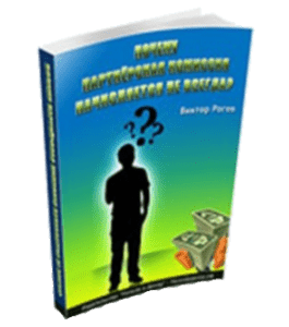 Бесплатная книга Почему партнёрская комиссия начисляется не всегда (Виктор Рогов)