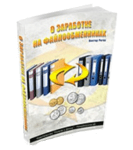 Бесплатная книга О заработке на файлообменниках (Виктор Рогов)