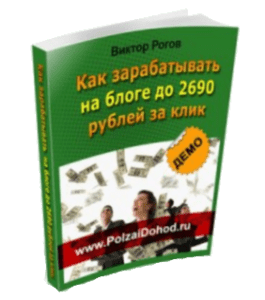 Бесплатная книга Как зарабатывать на блоге до 2690 рублей за клик (Виктор Рогов)